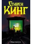 Стивен Кинг - Институт