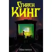 Постер книги Институт