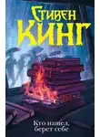Стивен Кинг - Кто нашел, берет себе