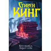 Постер книги Кто нашел, берет себе