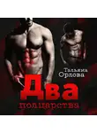 Тальяна Орлова - Два полцарства