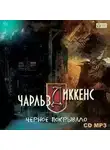 Чарльз Диккенс - Черное покрывало 