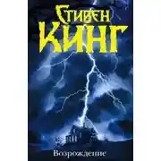 Постер книги Возрождение