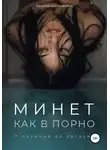 Заметки порно-актёра - Минет как в порно. 7 позиций до оргазма