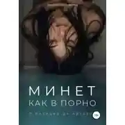 Постер книги Минет как в порно. 7 позиций до оргазма