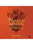 Меган Розенблум - Темные архивы. Загадочная история книг, обернутых в человеческую кожу 