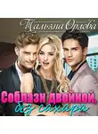 Тальяна Орлова - Соблазн двойной, без сахара