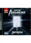 Сергей Лукьяненко - Прекрасное далеко (Сборник рассказов)