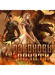 Тальяна Орлова - Драконовы печати