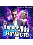 Тальяна Орлова - Перепиши меня начисто