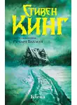 Стивен Кинг - Блейз (слушать аудиокнигу сборник онлайн) 
