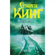 Постер книги Блейз (слушать аудиокнигу сборник онлайн)