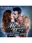 Тальяна Орлова - Моя судьба под твоими ногами