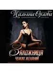 Тальяна Орлова - Заложница чужих желаний