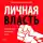 Мрочковский Николай - Личная власть