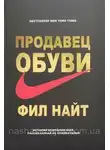 Фил Найт - Продавец обуви. История компании Nike, рассказанная ее основателем