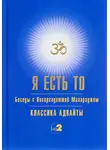 Нисаргадатта Махарадж - Я есть то