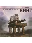 Стивен Кинг - Зелёная миля