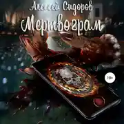 Постер книги Мертвограм