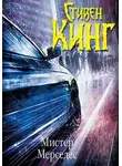 Стивен Кинг - Мистер Мерседес