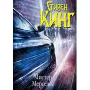 Постер книги Мистер Мерседес