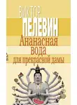 Виктор Пелевин - Ананасная вода для прекрасной дамы