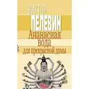 Постер книги Ананасная вода для прекрасной дамы