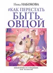 Ника Набокова - Как перестать быть овцой. Избавление от страдашек. Шаг за шагом