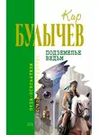 Кир Булычев - Подземелье ведьм