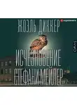 Жоэль Диккер - Исчезновение Стефани Мейлер