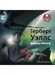 Уэллс Герберт - Война миров