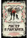 Михаил Булгаков - Мастер и Маргарита