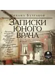 Михаил Булгаков - Записки юного врача
