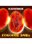 Михаил Булгаков - Роковые яйца