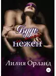 Лилия Орланд - Будь со мной нежен