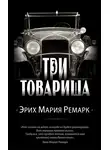 Эрих Мария Ремарк - Три товарища