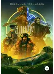 Посмыгаев Владимир - Элирм (Книга 1)