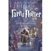 Постер книги Гарри Поттер и Философский камень