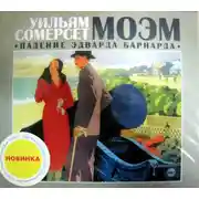 Постер книги Падение Эдварда Барнарда