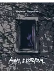 Мариам Петросян - Дом, в котором...