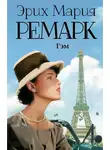 Эрих Мария Ремарк - Гэм
