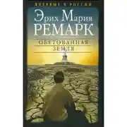 Постер книги Земля обетованная