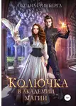 Гринберга Оксана - Колючка в Академии Магии