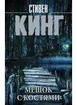 Стивен Кинг - Мешок с костями