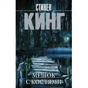 Постер книги Мешок с костями