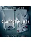 Стивен Кинг - Счастливый брак