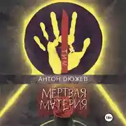 Постер книги Мертвая Материя