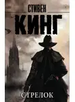 Стивен Кинг - Стрелок