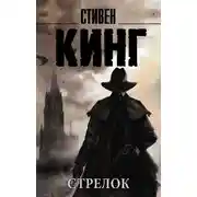Постер книги Стрелок