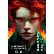 Постер книги Уязвимость вчерашнего дня